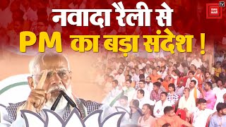 Bihar के Nawada में PM Narendra Modi की बड़ी Rally, दिया बड़ा संदेश! Bihar Lok Sabha Election 2024