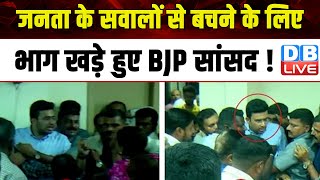 जनता के सवालों से बचने के लिए भाग खड़े हुए BJP सांसद ! Tejasvi Surya | Lok Sabha election |#dblive