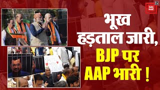भूख हड़ताल जारी, BJP पर AAP भारी! Arvind Kejriwal Arrest | AAP Mass Fast | Delhi Liquor Policy Case