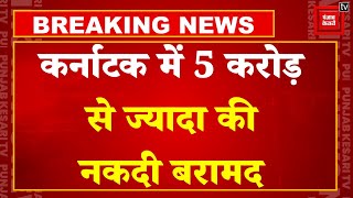 Lok Sabha Election से पहले कर्नाटक में 5 करोड़ से ज्यादा की नकदी बरामद, 3 किलो सोना भी जब्त