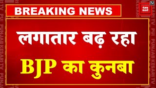 लगातार बढ़ रहा BJP का कुनबा, UP के पूर्व DGP विजय कुमार, IPS अनुपमा, धर्मवीर चौधरी ने BJP Join की