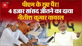 PM Modi के छुए पैर!, 4 हजार सांसद जीतने का दावा, Nitish Kumar के बयान पर Tejashwi Yadav ने ली चुटकी