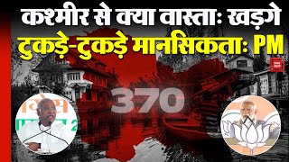Kashmir से क्या वास्ता: Kharge, टुकड़े-टुकड़े Mentality: PM | Article 370 And 35A | J&K Election 24