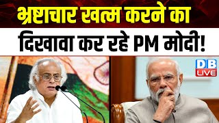भ्रष्टाचार खत्म करने का दिखावा कर रहे PM Modi ! Jairam Ramesh | LokSabha election | BJP | #dblive