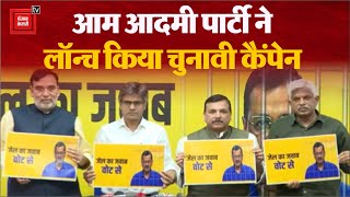 AAP का चुनावी कैंपेन लॉन्च, बोले Sandeep Pathak- Kejriwal को चुनाव से हटाने के लिए जेल में डाल दिया