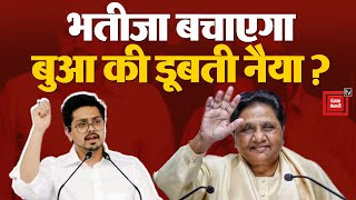 भतीजा बचाएगा बुआ की डूबती नैया? Akash Anand BSP | BSP Chief Mayawati | UP Lok Sabha Election 2024