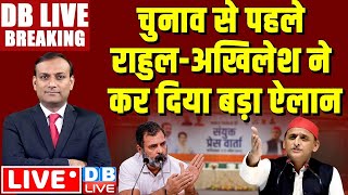 #DBLiveBreaking :  चुनाव से पहले राहुल-अखिलेश ने कर दिया बड़ा ऐलान | Rahul gandhi | akhilesh yadav