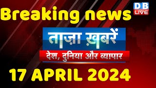 breaking news | india news, latest news hindi, rahul gandhi nyay yatra, 17 April |#dblive
