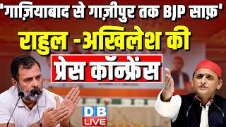 #Live : गाज़ियाबाद में Rahul Gandhi-Akhilesh Yadav की संयुक्त प्रेस कॉन्फ्रेंस | Loksabha Election