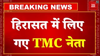 हिरासत में लिए गए TMC Leaders, ECI Office के बाहर कर रहे थे Protest | Misuse of Government Agencies!