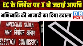 EC के निर्देश पर X ने जताई आपत्ति, अभिव्यक्ति की आजादी का दिया हवाला | Lok Sabha Election |#dblive