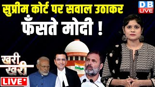 #khari_khari : Supreme court पर सवाल उठाकर -फँसते मोदी ! Rahul Gandhi | CJI Dy Chandrachud |#dblive