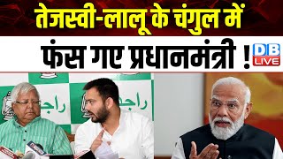 Tejashwi Yadav-Lalu Prasad Yadav के चंगुल में फंस गए प्रधानमंत्री ! PM modi | Amit Shah | #dblive