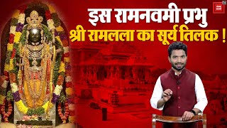 इस Ram Navami Lord Shri Ramlala का Sun Tilak! Ayodhya Ram Mandir | Ram Navami 2024 | Ram Lala Aarti