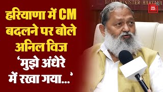 Haryana में हुए सियासी उलटफेर पर बोले Anil Vij; ‘CM बदलने पर मुझे अंधेरे में रखा गया’