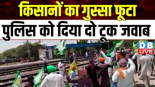 अपनी साथी की रिहाई पर किसानों का गुस्सा फूटा | Navdeep Singh | SAMBHU Railway Station | #dblive