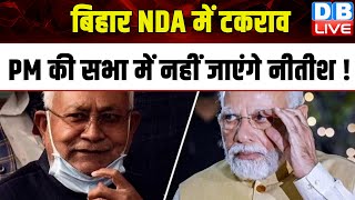 Bihar NDA में टकराव, PM Modi की सभा में नहीं जाएंगे Nitish Kumar ! JDU | Breaking News | #dblive