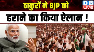 ठाकुरों ने BJP को हराने का किया ऐलान ! Muzaffarnagar | Lok Sabha election | #dblive