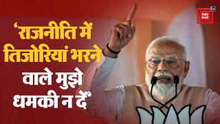 MP में INDIA Alliance के नेताओं पर बरसे PM Modi; ‘तिजोरियां भरने राजनीति में आए, वे मुझे धमकी न दें’