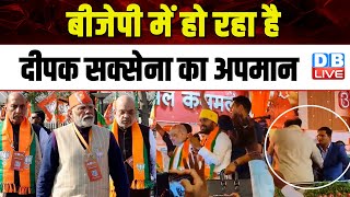 BJP में हो रहा है Deepak saxena का अपमान | Madhya Pradesh | Congress | Amit Shah | Breaking |#dblive