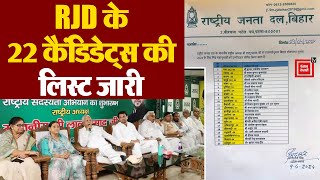 RJD ने जारी की 22 Candidates की पहली लिस्ट, जानें कौन कहां से लड़ रहा है चुनाव | Bihar Politics