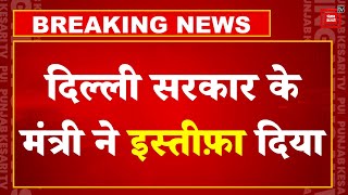 AAP को झटका, Arvind Kejriwal के मंत्री Raj kumar Anand ने इस्तीफ़ा दिया | Breaking News