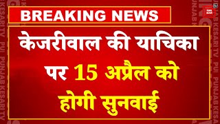 CM Arvind kejriwal की याचिका पर Supreme Court करेगी सुनवाई, गिरफ्तारी को बताया गया है Illegal | SC