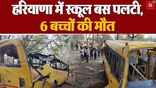 Haryana के Mahendragarh में पलटी स्कूली बस 6 बच्चों की गई जान, ईद पर भी School ने नहीं दी छुट्टी