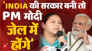 Misa Bharti का विवादित बयान, ‘INDIA की सरकार बनी तो PM से लेकर सभी भाजपा के नेता जेल में होंगे’