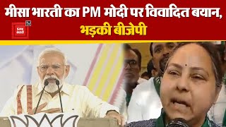 PM Modi पर Lalu Yadav की बेटी Misa Bharti का विवादित बयान, BJP Leaders ने किया पलटवार | PM Modi