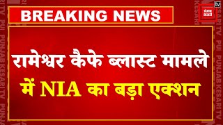 Rameshwar Cafe Blast मामले में NIA का बड़ा Action, NIA ने दो Suspects को Bengal से Detain किया | NIA