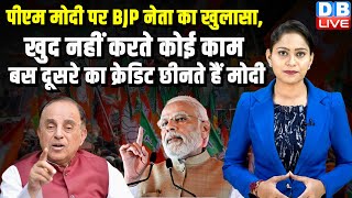 PM modi पर BJP नेता का खुलासा,खुद नहीं करते कोई काम बस दूसरे का क्रेडिट छीनते हैं मोदी |#dblive