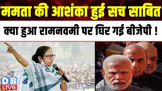 Mamata Banerjee की आशंका हुई सच साबित, क्या हुआ रामनवमी पर घिर गई BJP ! CM Yogi | Breaking | #dblive