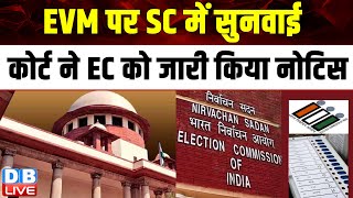 EVM-VVPAT की मिलान पर SC में सुनवाई, कोर्ट ने EC को जारी किया नोटिस | Supreme court | #dblive