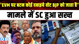 'EVM पर बटन कोई दबाइये वोट BJP को जाता है', मामले में SC हुआ सख्त | Congress | VVPAT | #dblive