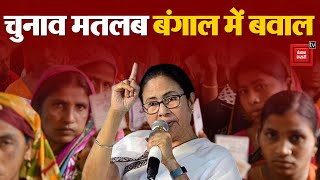 Bengal CM Mamata Banerjee ने ईद के मौके पर दिया Controversial Speech | Lok Sabha Election | Bengal