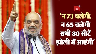 Moradabad में बोले Amit Shah;'न 73 चलेगी, न 65, इस बार सभी 80 सीटें Narendra Modi की झोली में आएंगी’