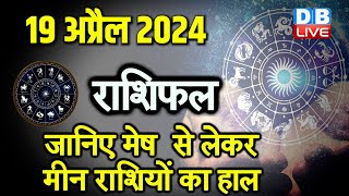 19 April 2024 | Aaj Ka Rashifal | Today Astrology |Today Rashifal in Hindi | Latest | #dblive