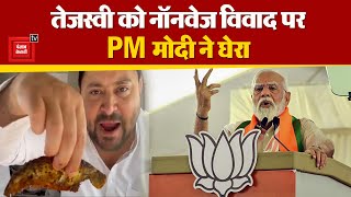 मछली वाली Video पर PM Modi ने Tejaswi Yadav को घेरा, Tejashwi Yadav ने किया पलटवार | PM Modi | Fish