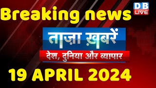 breaking news | india news, latest news hindi, rahul gandhi nyay yatra, 19 April |#dblive