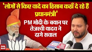 'बिहार के लोगों से किए वादे का हिसाब कहाँ दे रहे हैं', PM के बयान पर Tejashwi का पलटवार