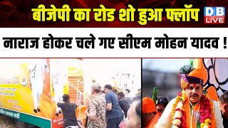 BJP का रोड शो हुआ फ्लॉप, नाराज होकर चले गए CM Mohan Yadav ! loksabha election | news | #dblive