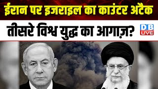 ईरान पर इजराइल का काउंटर अटैक, तीसरे विश्व युद्ध का आगाज़ ? iran israel war news today hindi |#dblive