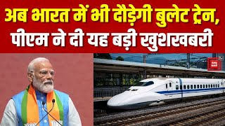 उत्तर, पूर्व और दक्षिण भारत में भी दौड़ेगी Bullet Train, PM Modi ने दी यह बड़ी खुशखबरी
