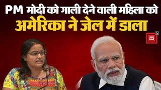 कौन है हिंदुओं से चिढ़ने वाली Riddhi Patel जिसे US ने जेल में डाला, PM Modi को कह चुकी है अपशब्द !