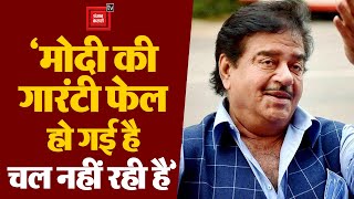 TMC नेता Shatrughan Sinha का PM Modi पर निशाना; ‘मोदी की गारंटी फेल हो गई है, चल नहीं रही है’