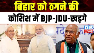 बिहार को ठगने की कोशिश में BJP-JDU : Mallikarjun Kharge | बिहार के दौरे पर कांग्रेस अध्यक्ष खड़गे