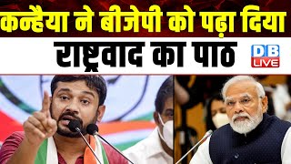 कन्हैया ने BJP को पढ़ा दिया राष्ट्रवाद का पाठ | kanhaiya kumar speech in north east delhi | #dblive