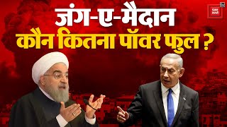 Iran को घुटनों पर लाने की तैयारी में Israel, दोनों देशों में कौन पॉवरफुल? | Israel Iran War News