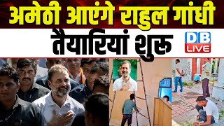 Amethi आएंगे Rahul Gandhi, तैयारियां शुरू | Smriti Irani | Lok Sabha Election |  #dblive